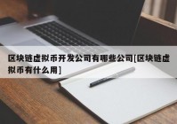 区块链虚拟币开发公司有哪些公司[区块链虚拟币有什么用]