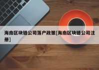 海南区块链公司落户政策[海南区块链公司注册]