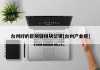 台州好的区块链板块公司[台州产业链]