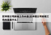 区块链公司前端工作内容[区块链公司前端工作内容是什么]