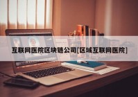 互联网医院区块链公司[区域互联网医院]