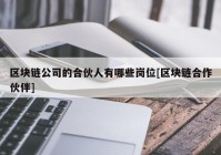 区块链公司的合伙人有哪些岗位[区块链合作伙伴]
