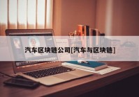 汽车区块链公司[汽车与区块链]
