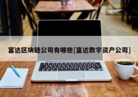 富达区块链公司有哪些[富达数字资产公司]