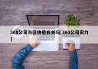 360公司与区块链有关吗[360公司实力]