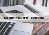 区块链技巧开辟公司[开一家区块链公司]