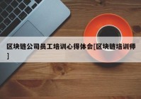 区块链公司员工培训心得体会[区块链培训师]