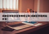成都区块链创业有哪些公司[成都区块链网站开发]