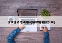区块链公司风向标[区块链 创业公司]