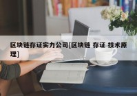 区块链存证实力公司[区块链 存证 技术原理]