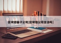 区块链骗子公司[区块链公司合法吗]