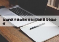 合法的区块链公司有哪些[区块链是否合法合规]