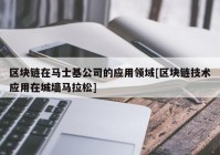 区块链在马士基公司的应用领域[区块链技术应用在城墙马拉松]