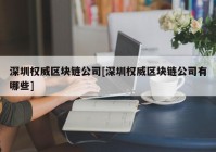 深圳权威区块链公司[深圳权威区块链公司有哪些]