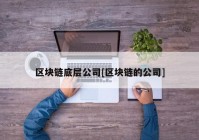 区块链底层公司[区块链的公司]